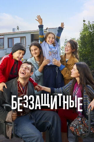 Беззащитные 2024 постер